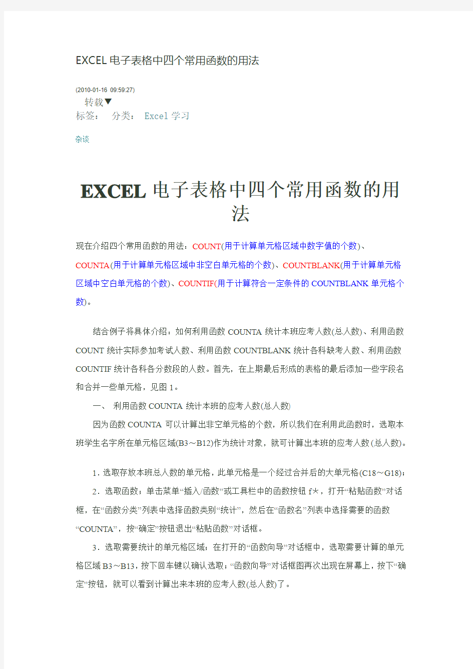 EXCEL电子表格中四个常用函数的用法