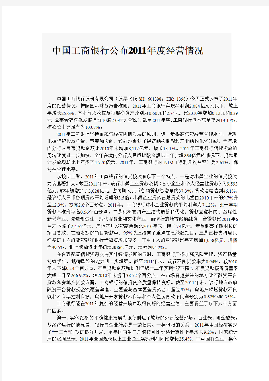中国工商银行公布2011年度经营情况