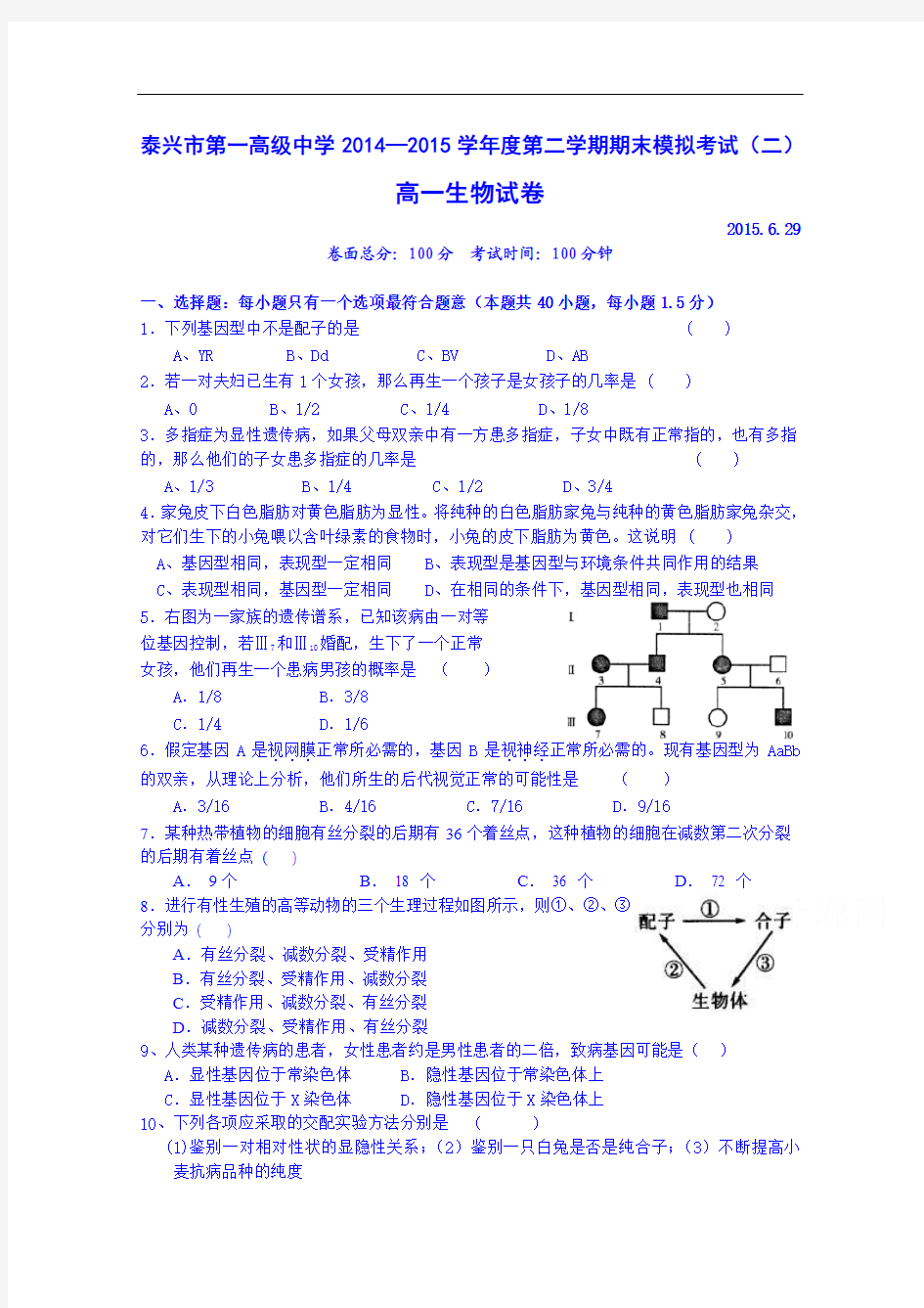 江苏省泰兴市第一高级中学2014-2015学年高一下学期期末模拟考试(二)生物试题 Word版含答案