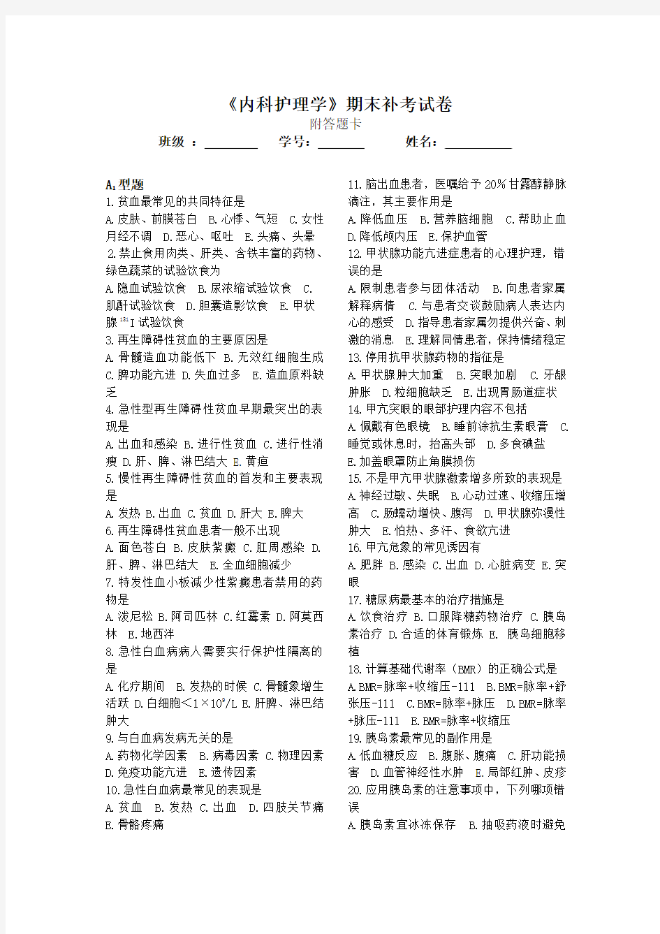 内科护理学期末补考试卷