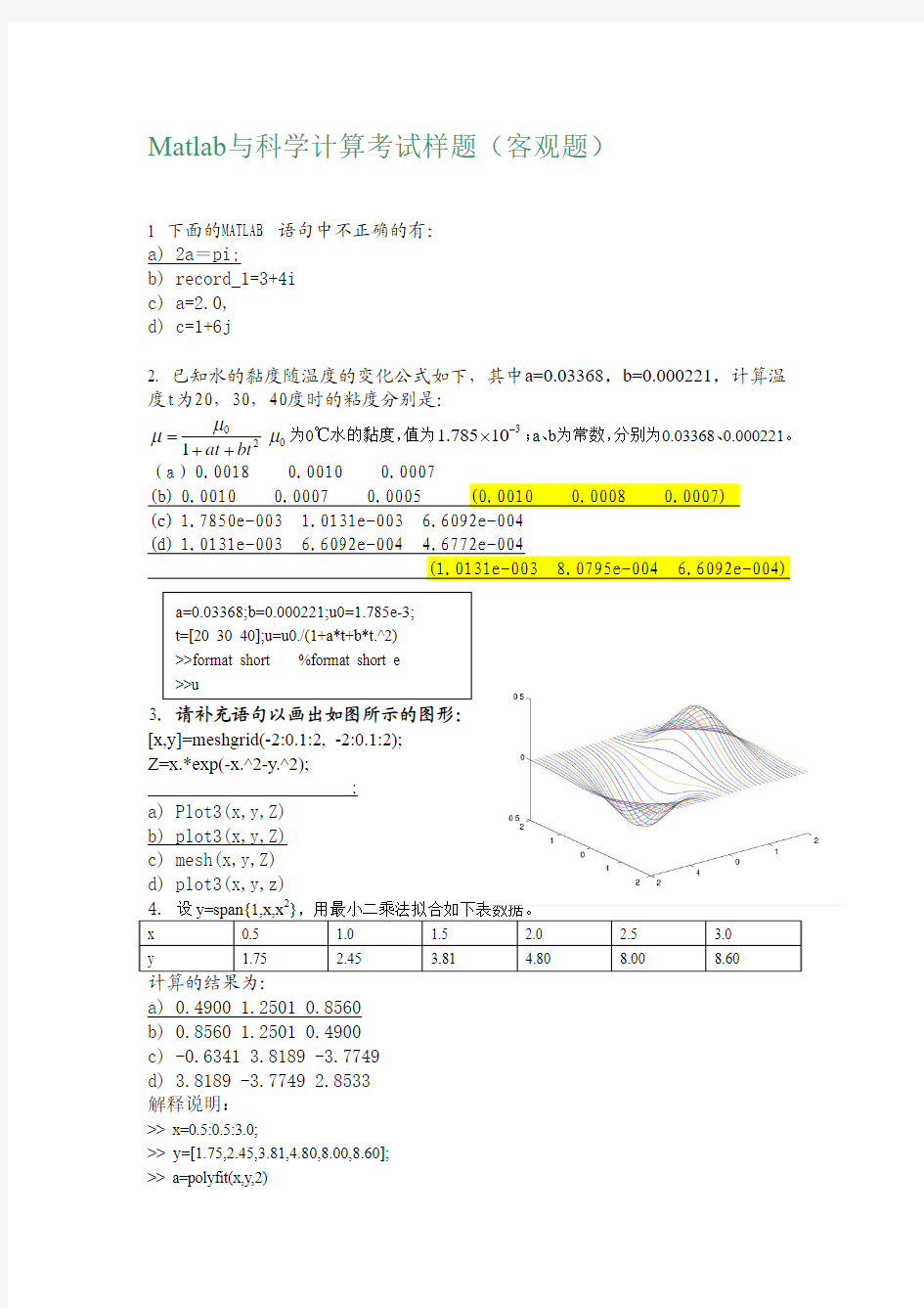 中南大学Matlab与科学计算样题 (加主观题答案)