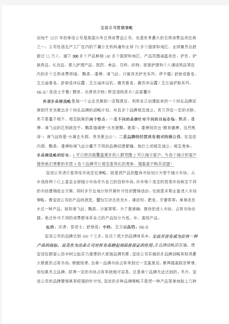 宝洁公司营销策略