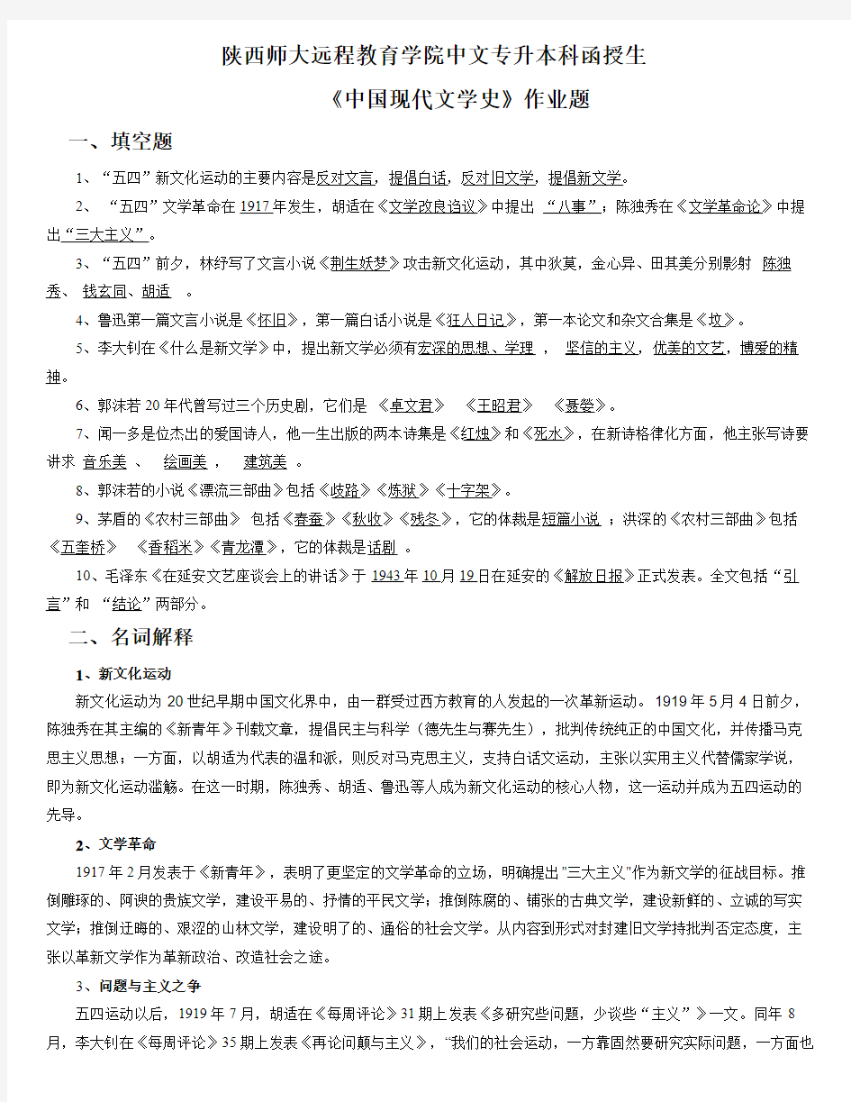 陕师大中国现代文学史专升本函授作业附答案