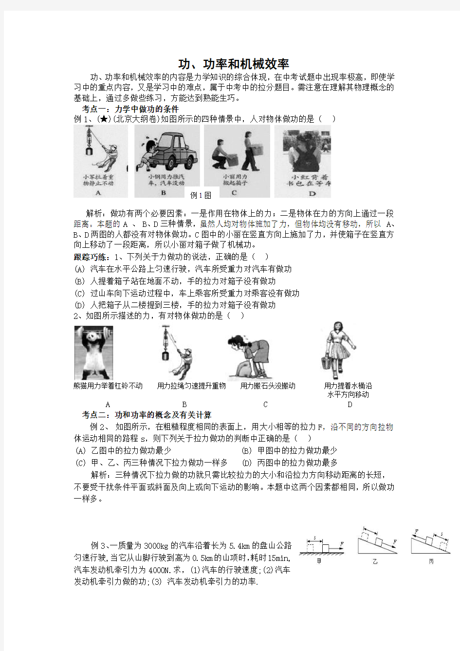 功、功率和机械效率