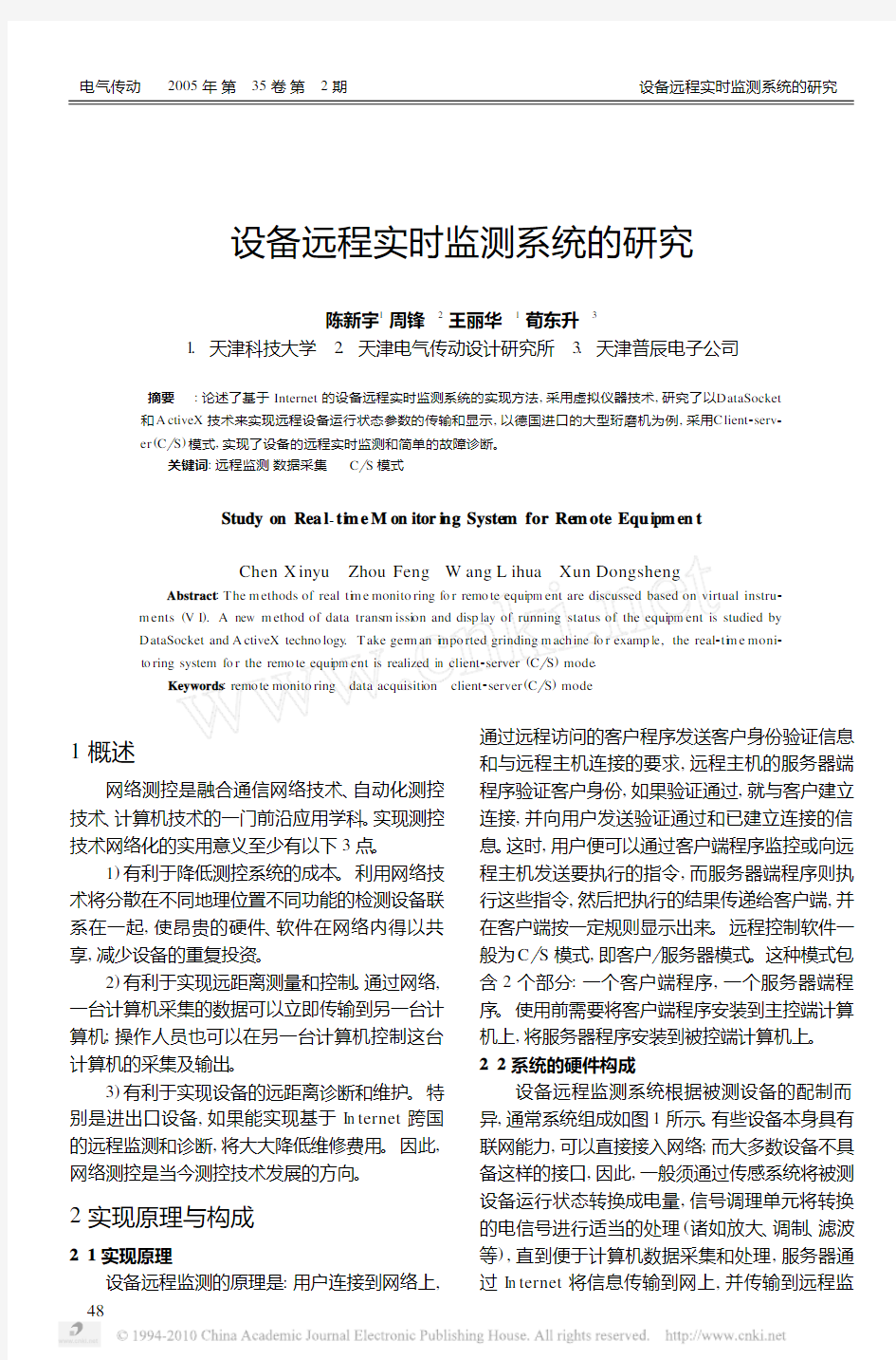 设备远程实时监测系统的研究