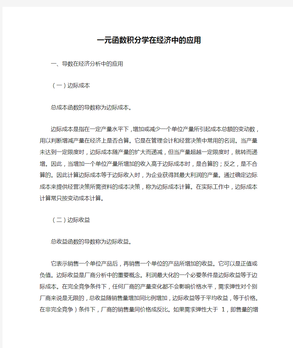 一元函数积分学在经济中的应用(1)