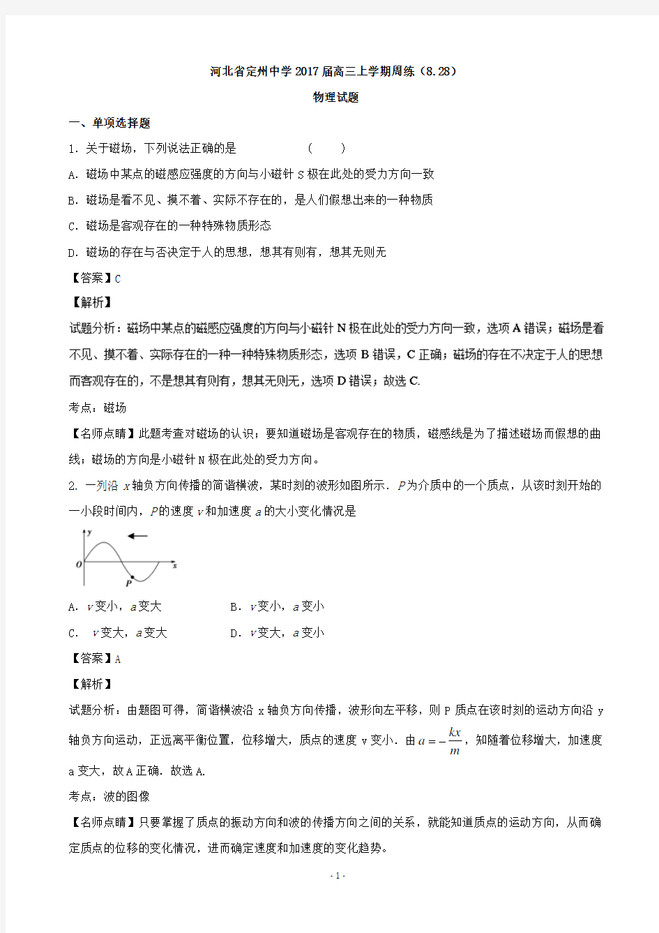 2017届河北省定州中学高三上学期周练(8.28)物理试题 含解析