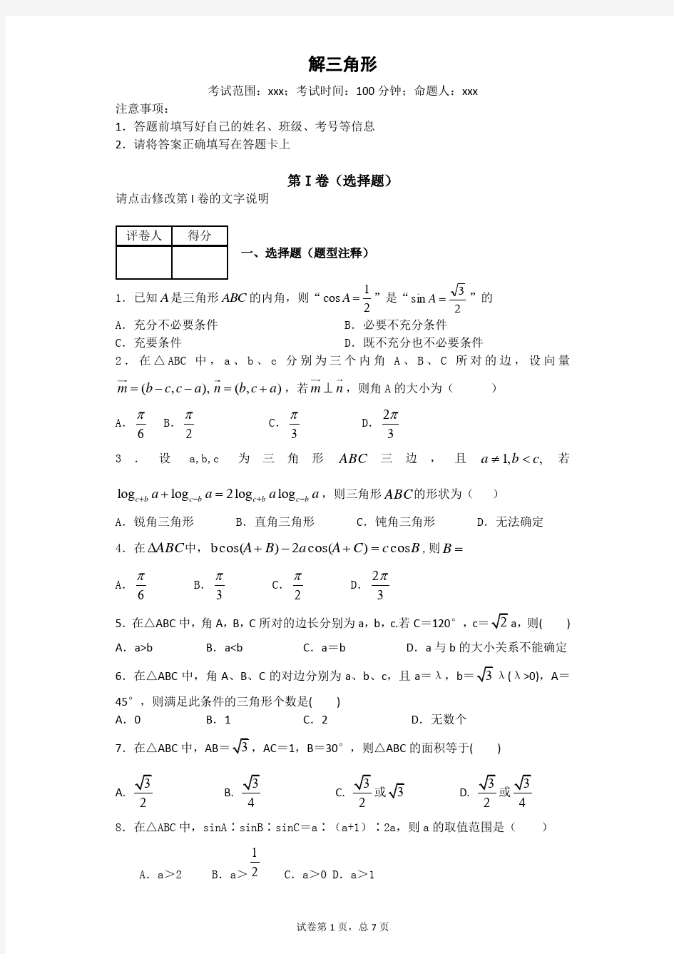 解三角形典型例题综合讲解