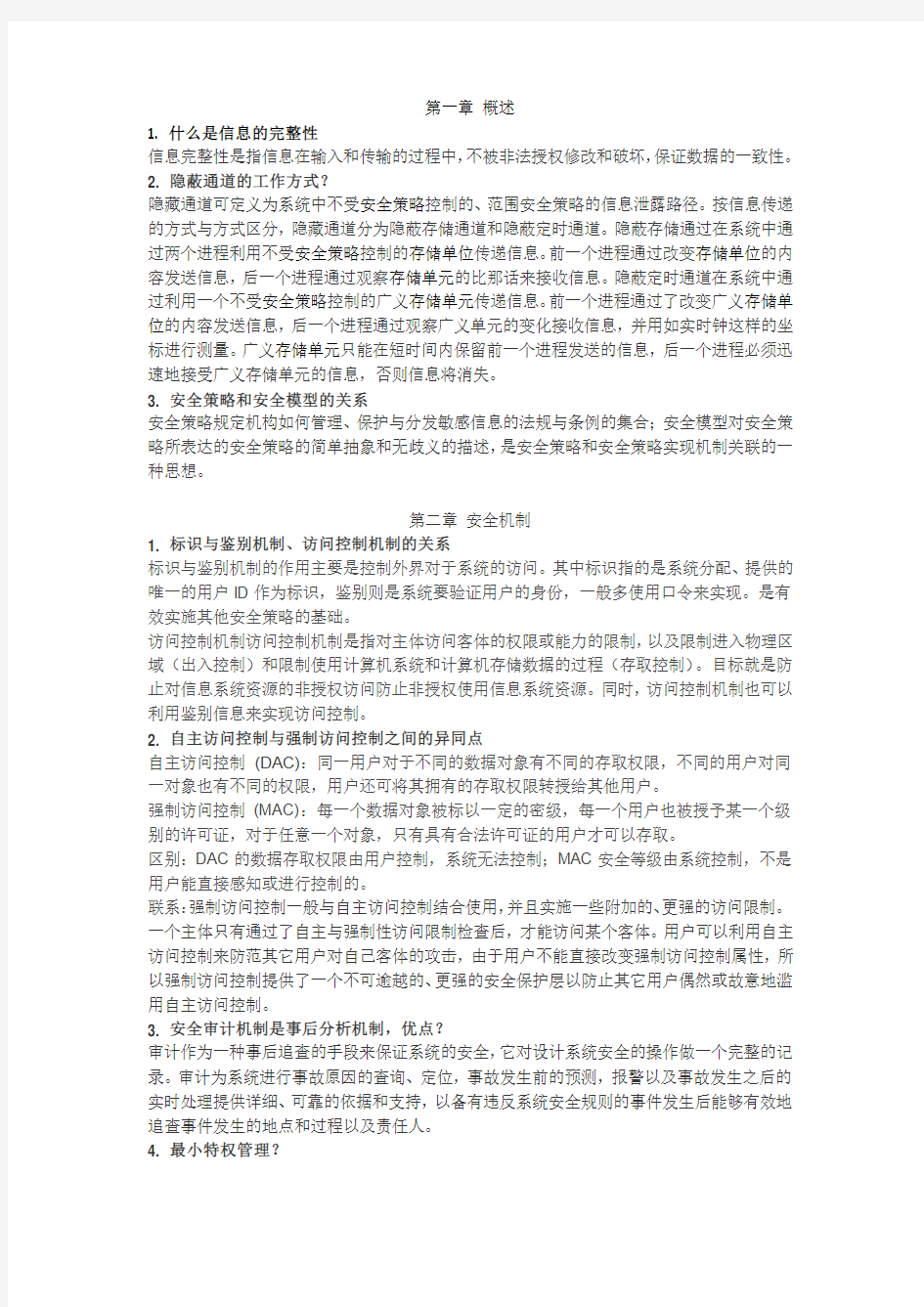 操作系统安全(宋虹)课后习题答案