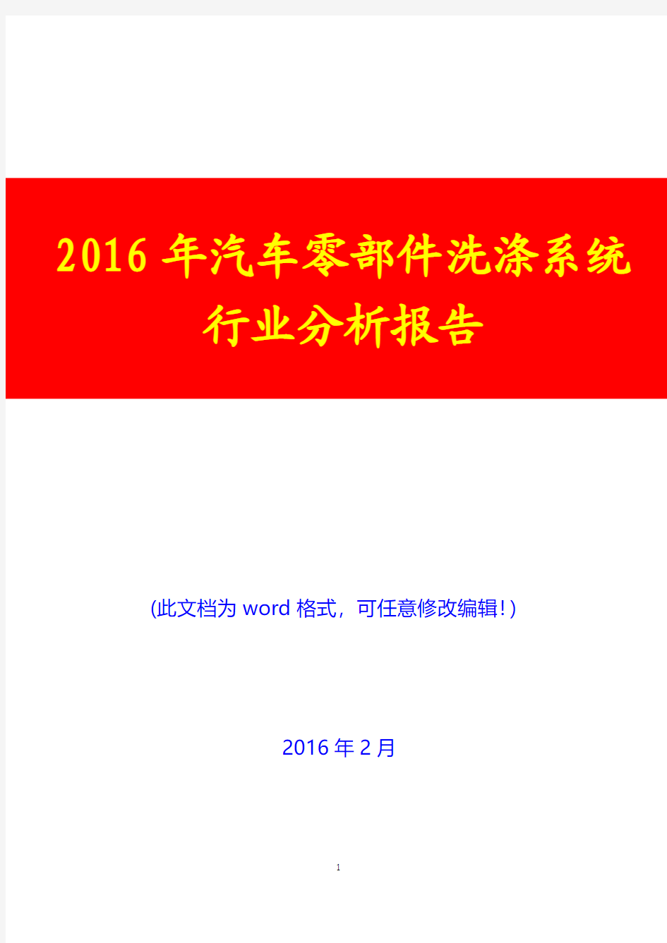 2016年汽车零部件洗涤系统行业分析报告(经典版)