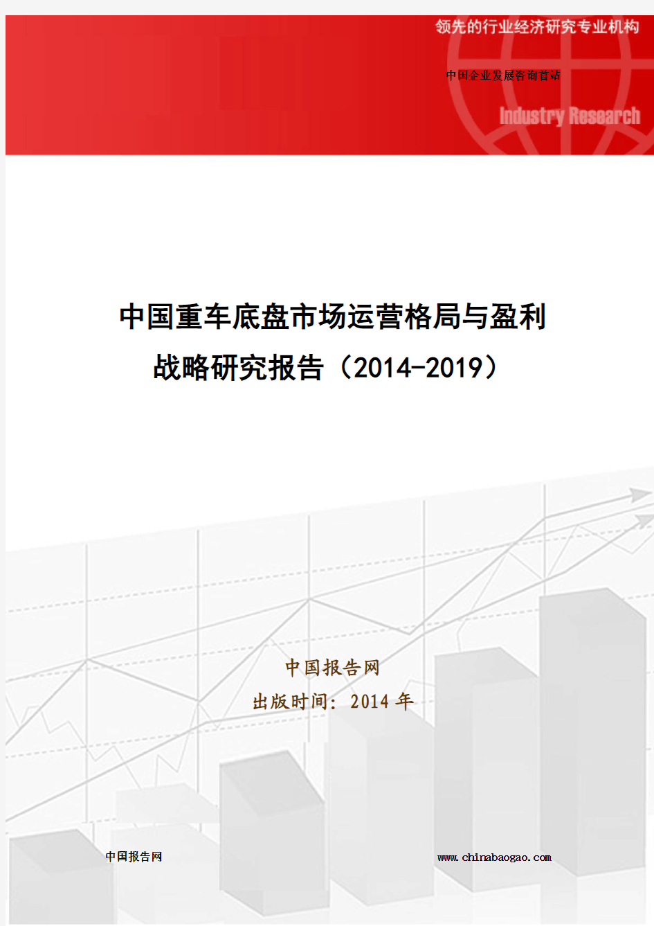 中国重车底盘市场运营格局与盈利战略研究报告(2014-2019)