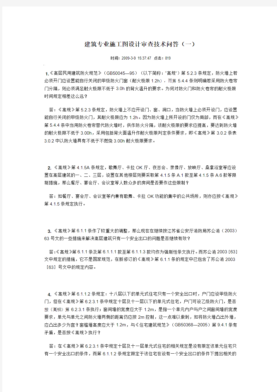 建筑专业施工图设计审查技术问答