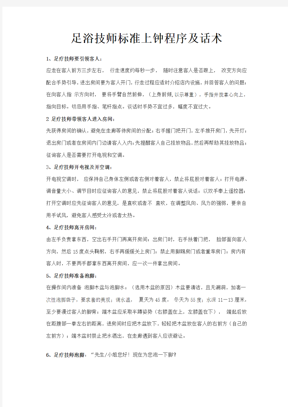 足浴技师标准上钟程序及话术