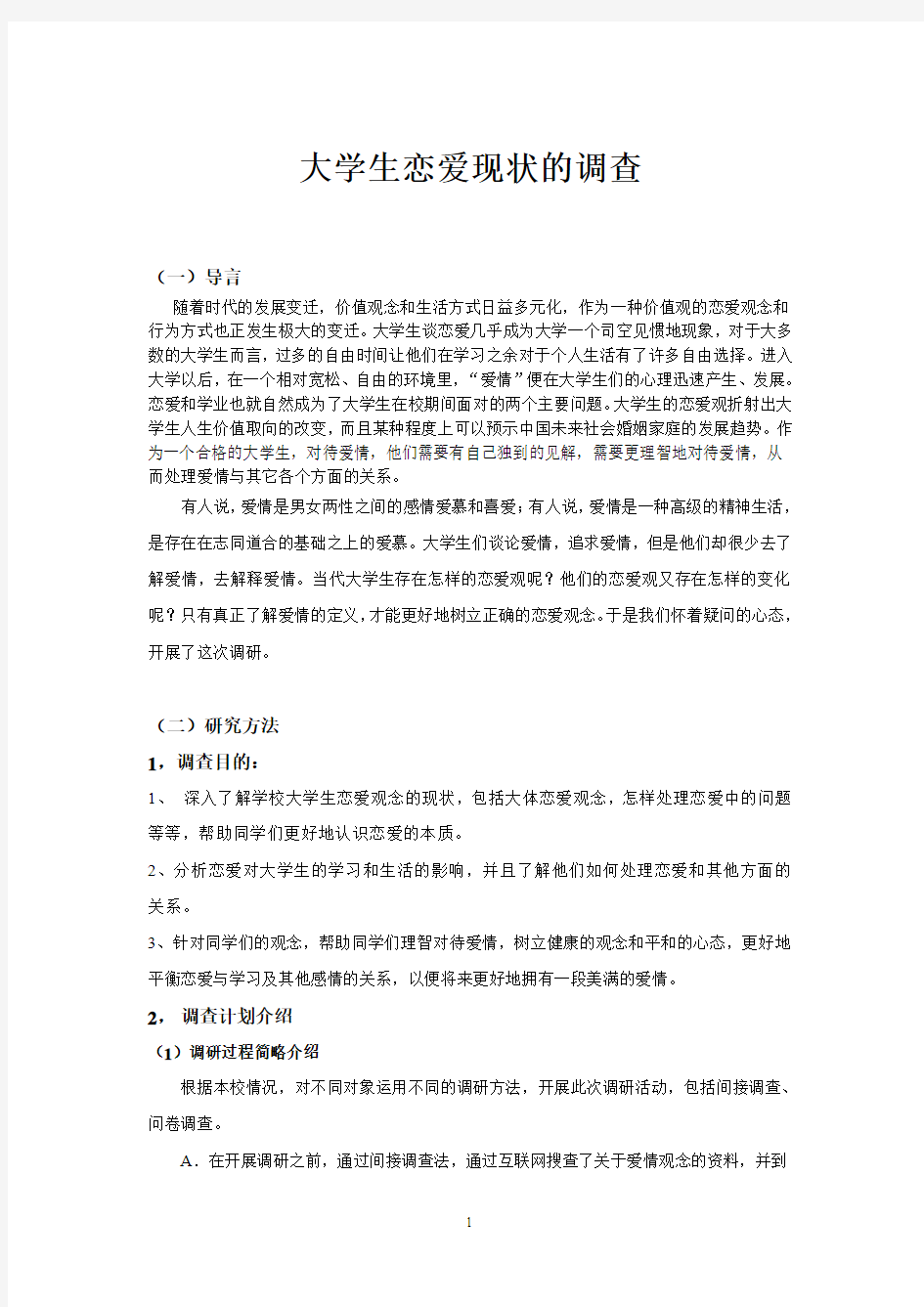 关于大学生恋爱观念的调研报告