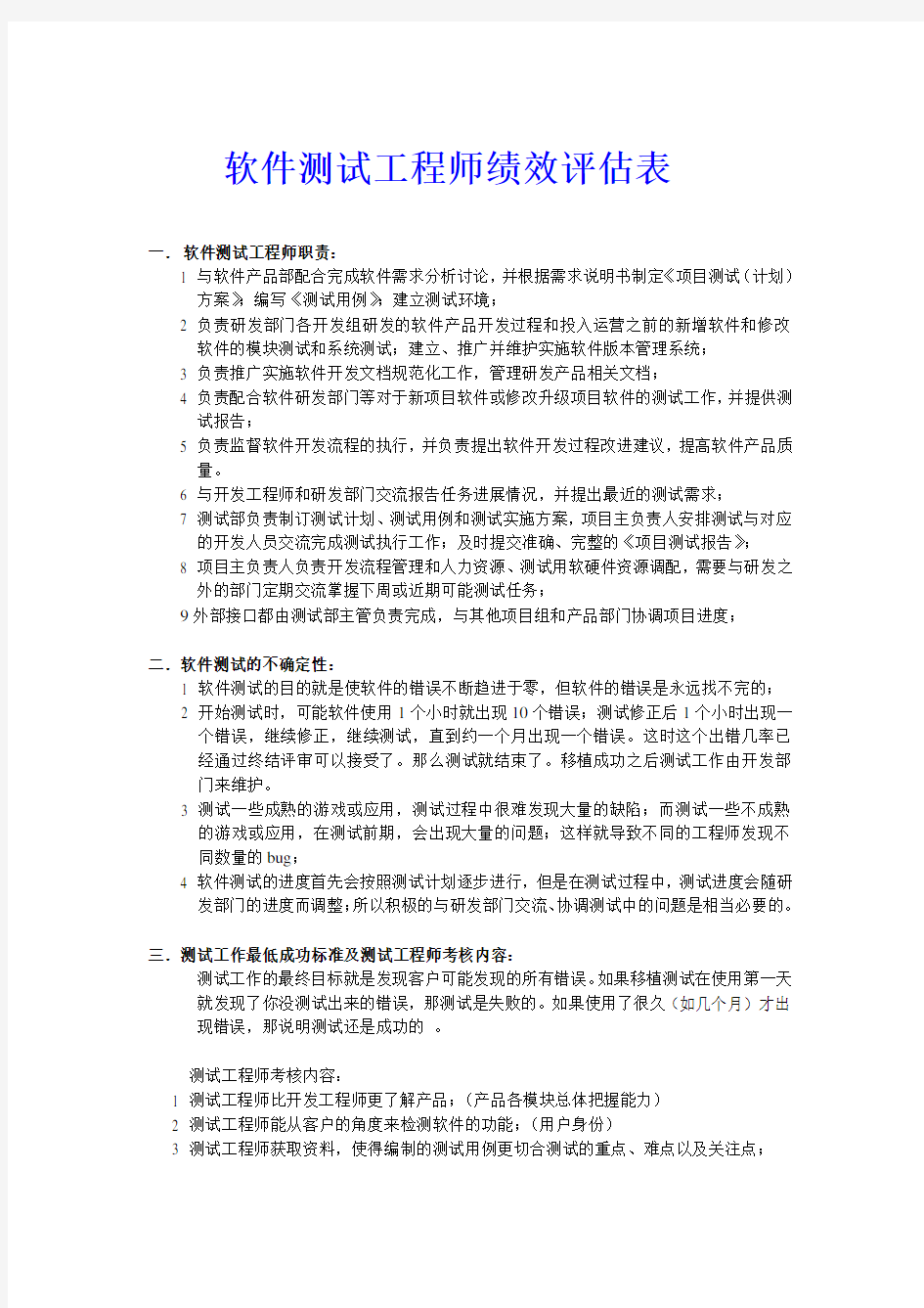 软件测试工程师绩效评估表