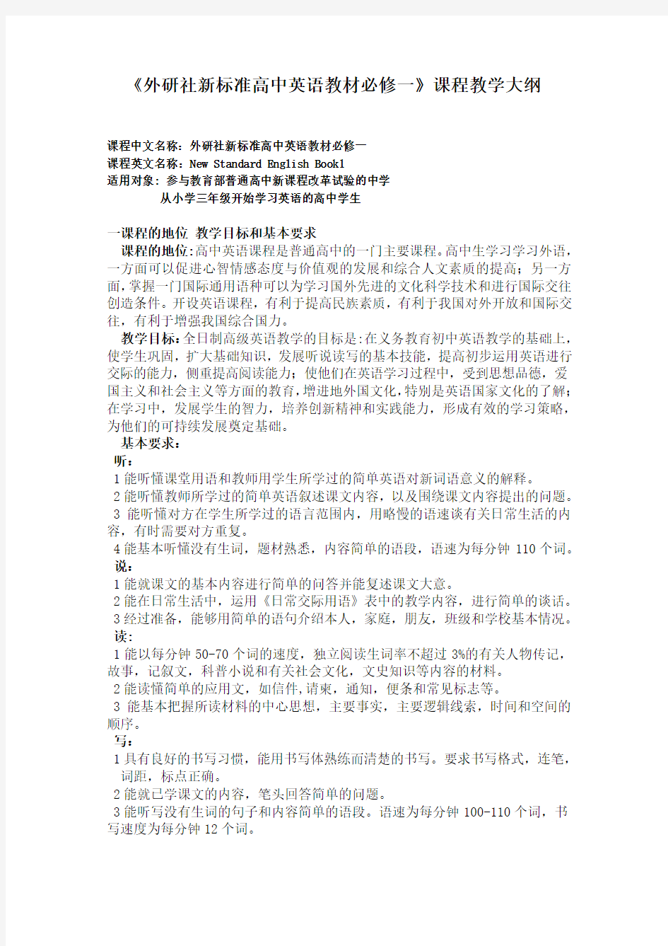 外研社新标准高中英语教材必修一