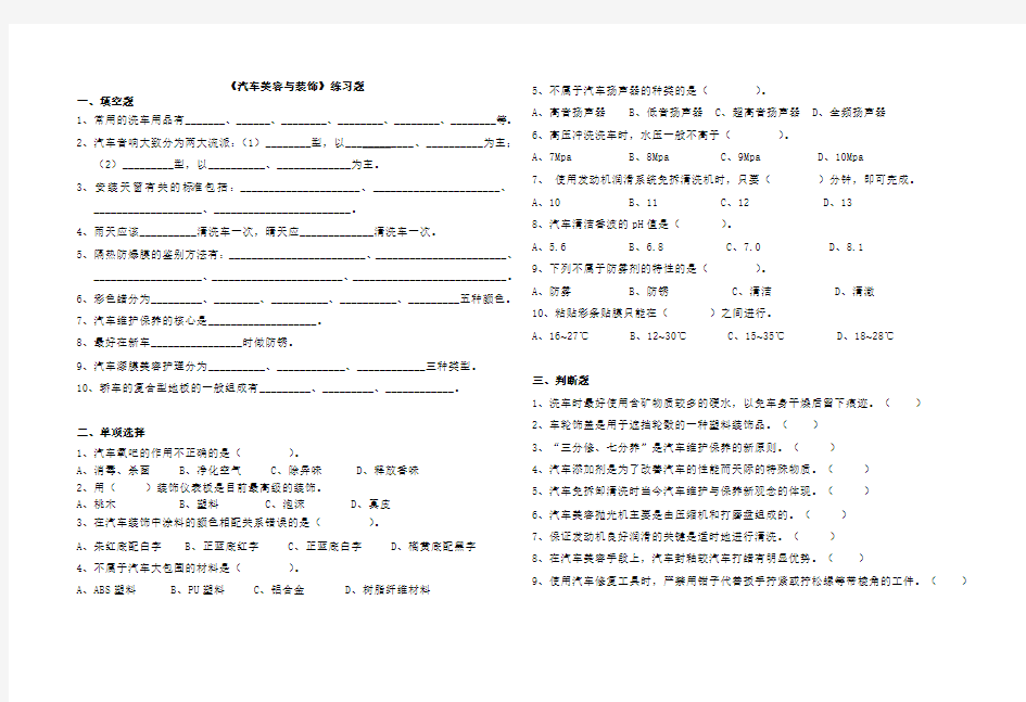 汽车美容与装饰练习题及参考答案