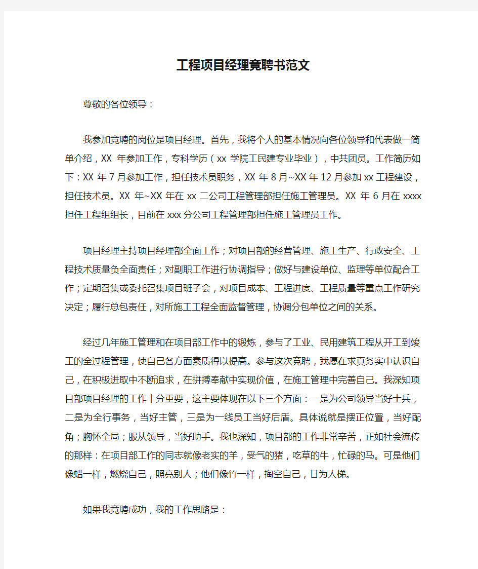 工程项目经理竞聘书范文