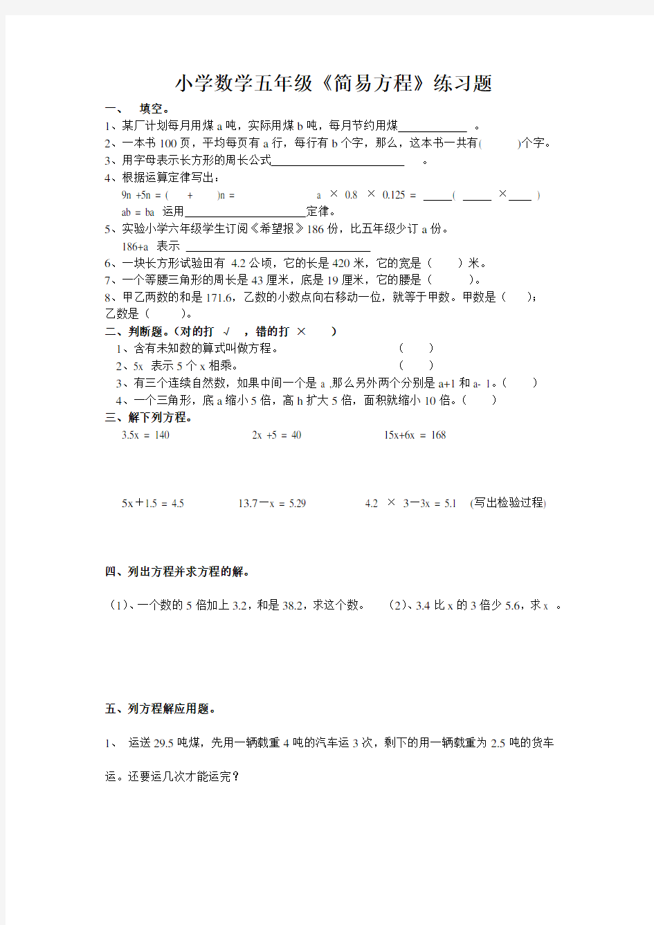 小学数学五年级简易方程练习题