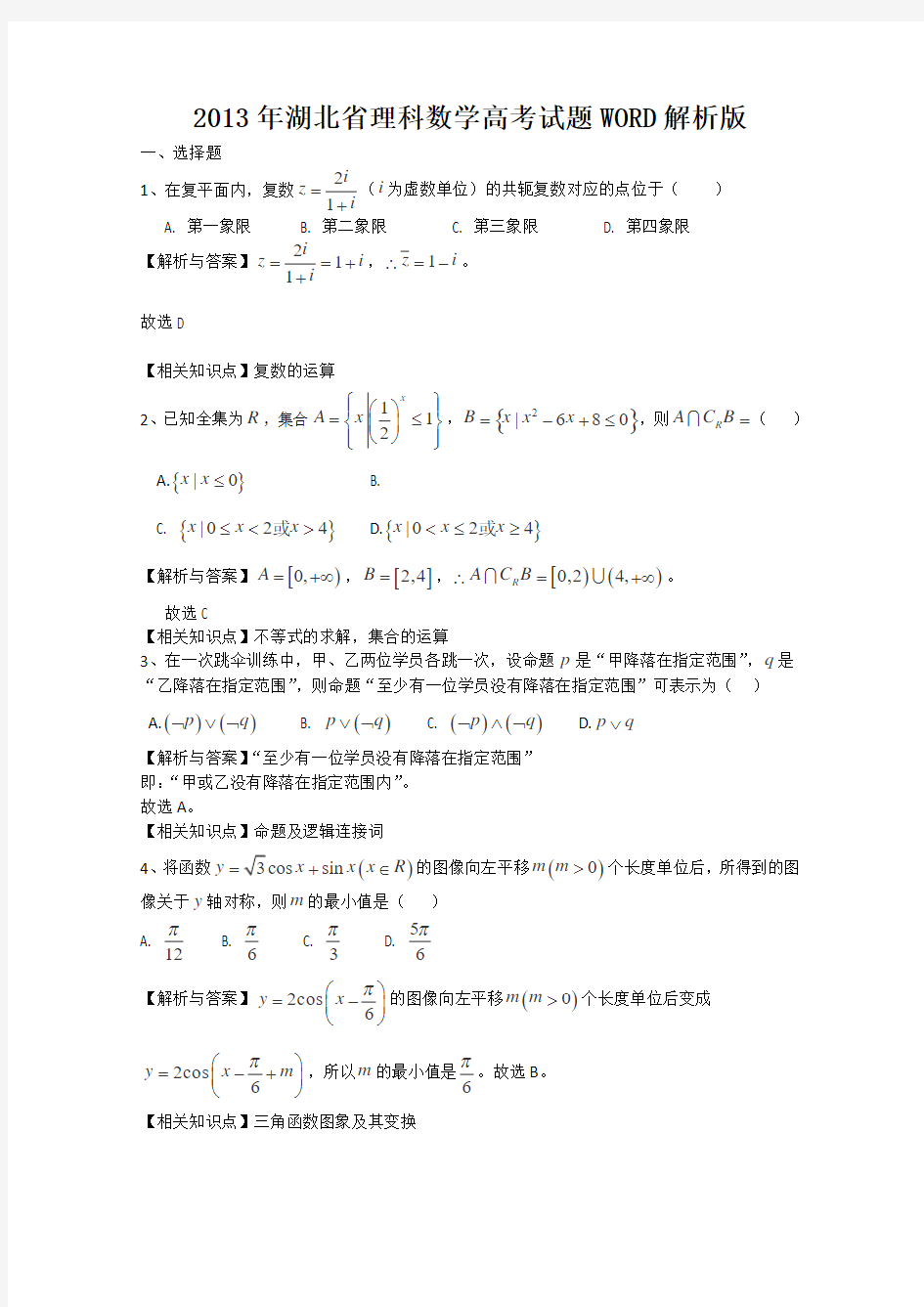 2013年高考真题——理科数学(湖北卷)解析版