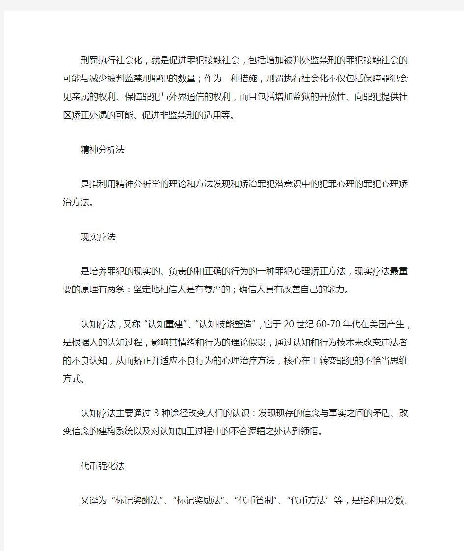 刑罚执行社会化