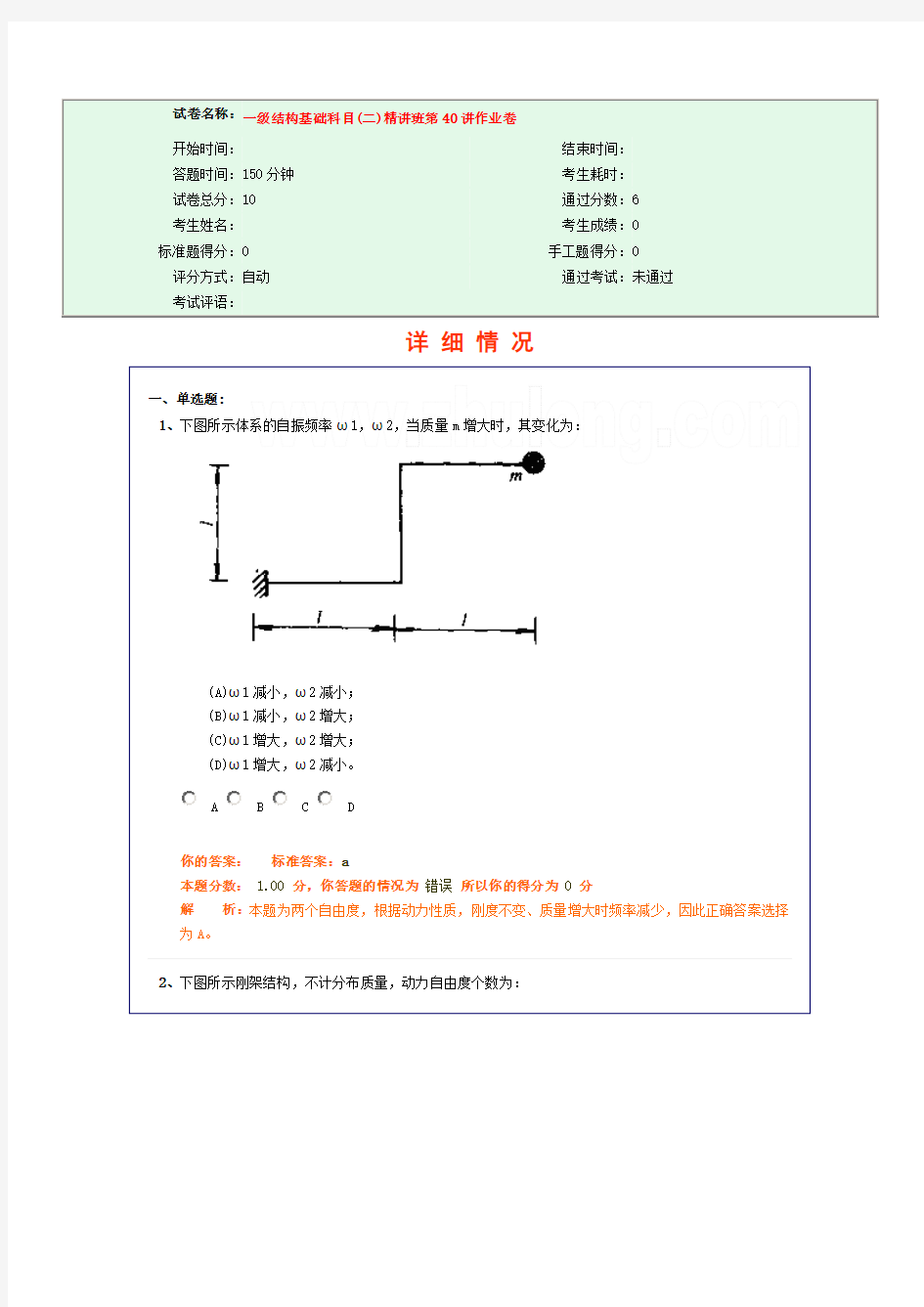 试卷名称： 一级结构基础科目(二)精讲班第40讲作业卷_secret