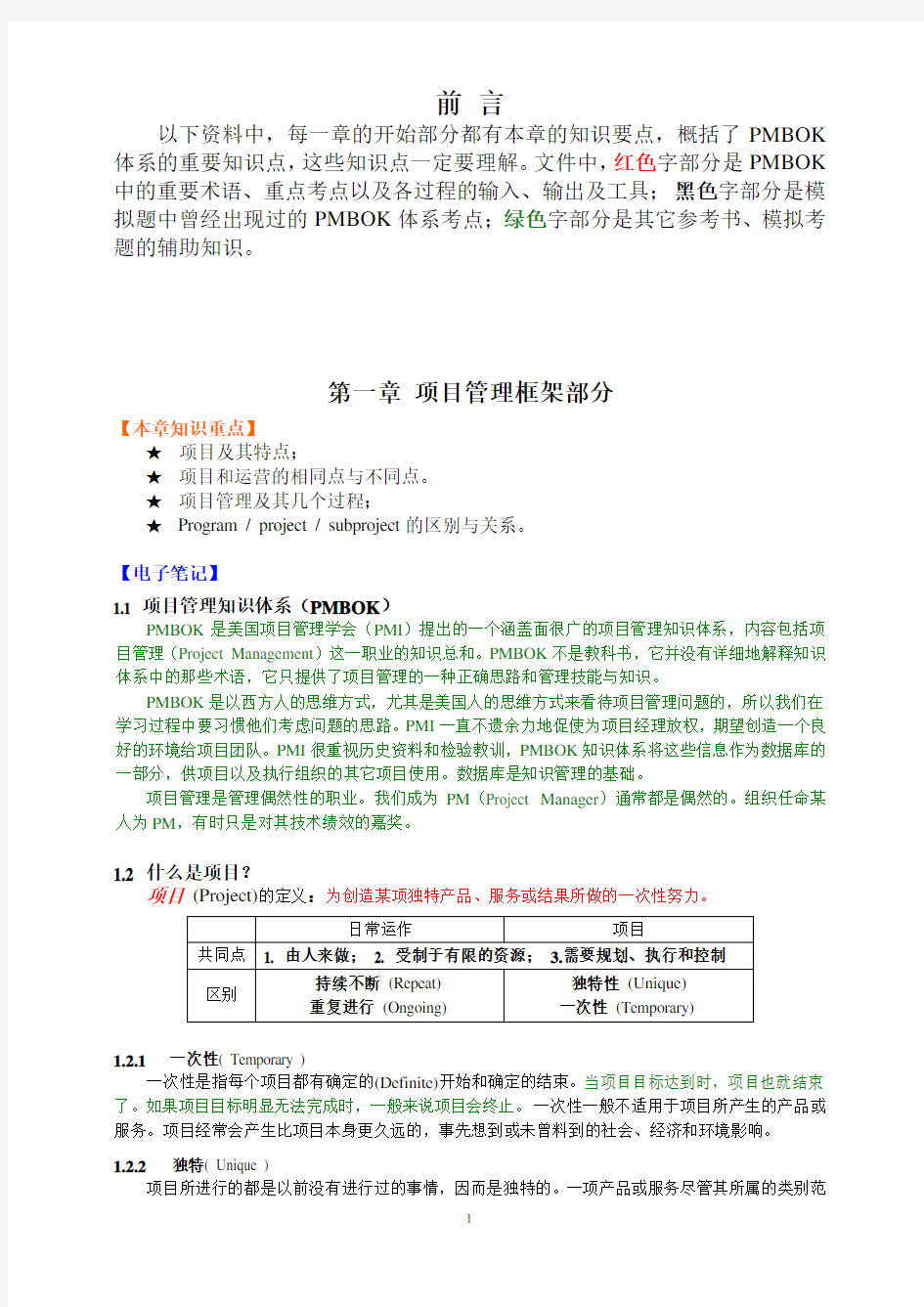 项目管理学习笔记+PMBOK知识体系