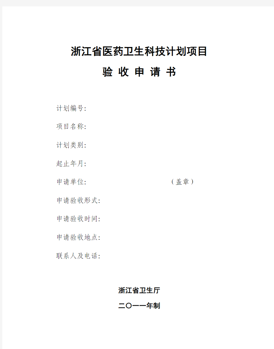 浙江省医药卫生科技计划项目验收申请书(2011)新版