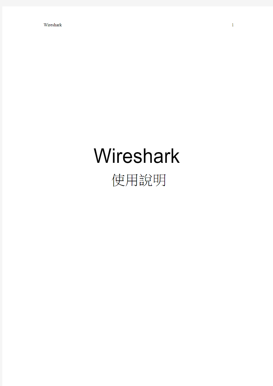 Wireshark使用说明