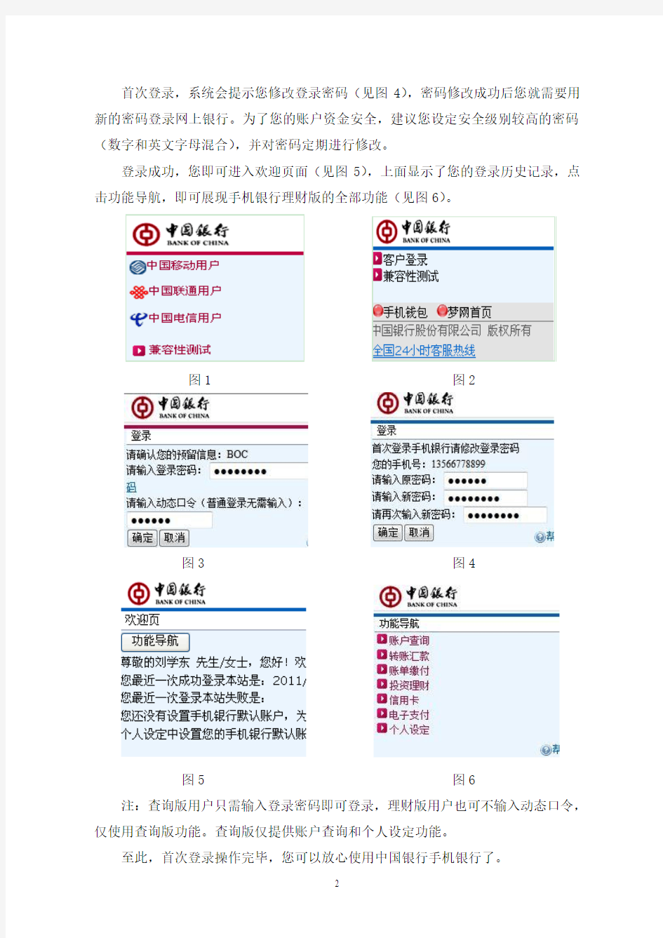 中国银行手机银行首次登录指引-20100220