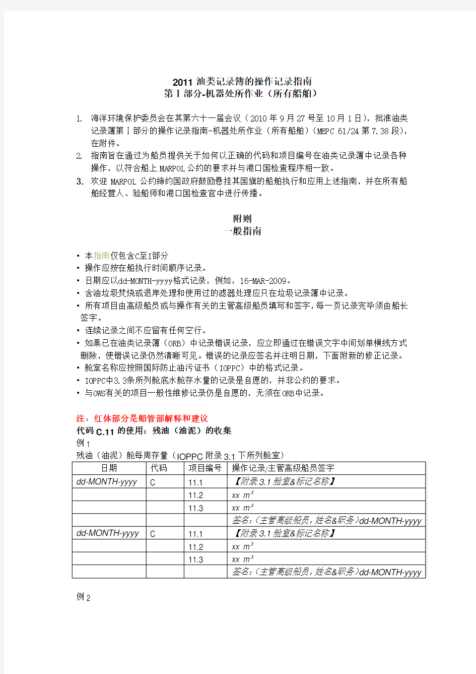 2011油类记录簿新中文范本