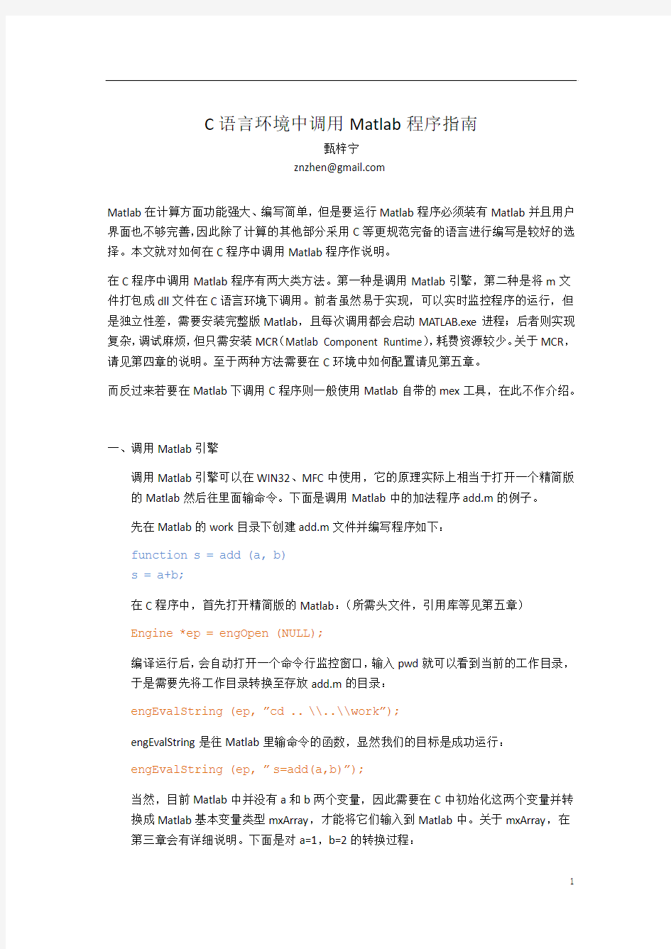 C语言环境中调用Matlab程序指南