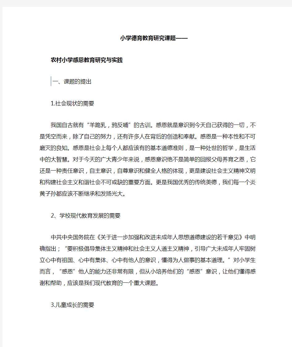 小学德育教育研究课题