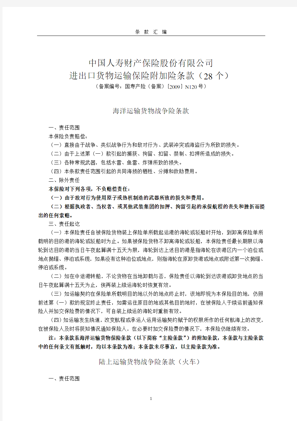 中国人寿财产保险股份有限公司进出口货物运输保险附加险条款(28个)