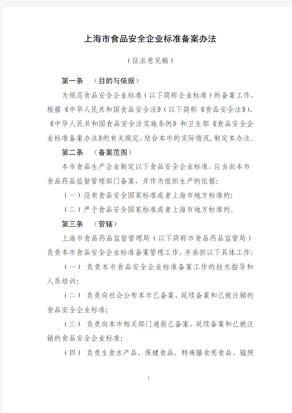 上海市食品安全企业标准管理办法