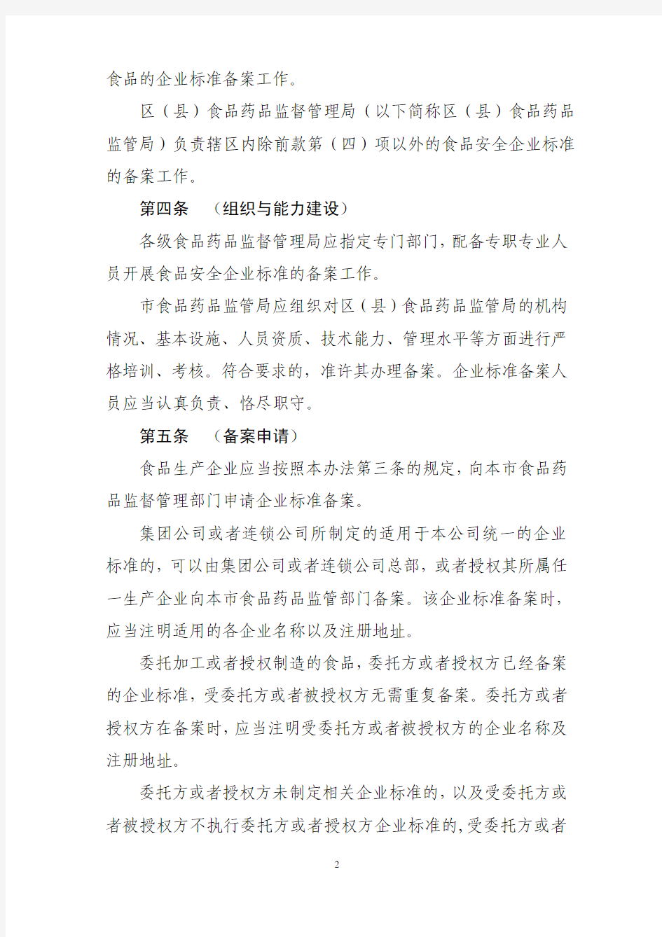 上海市食品安全企业标准管理办法