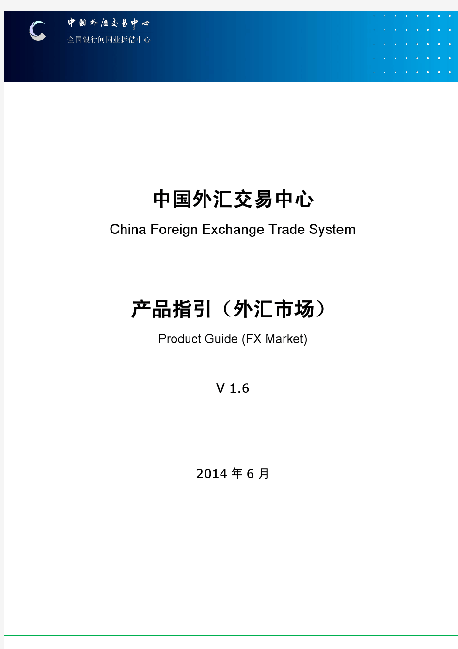中国外汇交易中心产品指引(外汇市场)V1.6
