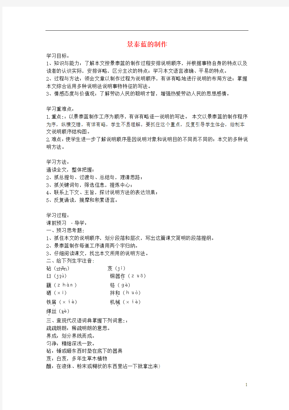 江苏教育学院附属中学高中语文《景泰蓝的制作》讲学案 苏教版必修5