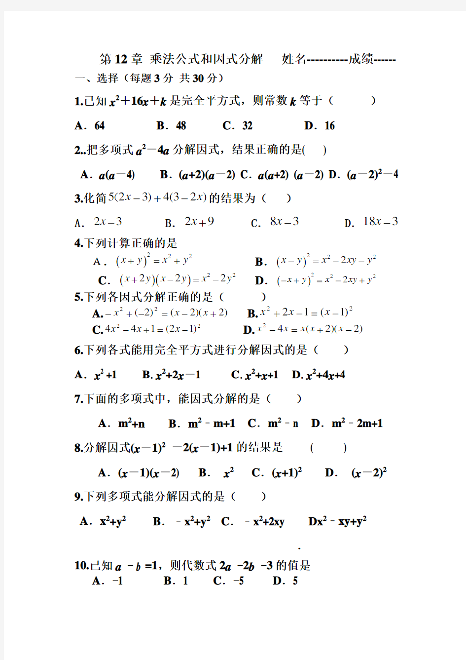 青岛版第12章乘法公式和因式分解测试题