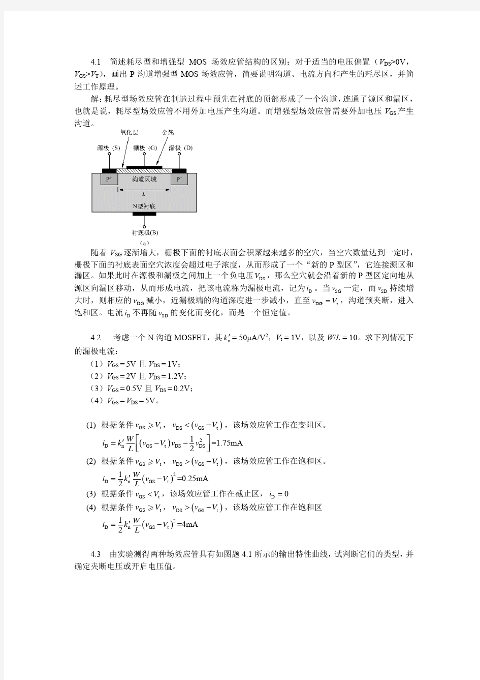模拟电子电路基础答案(胡飞跃)第四章答案