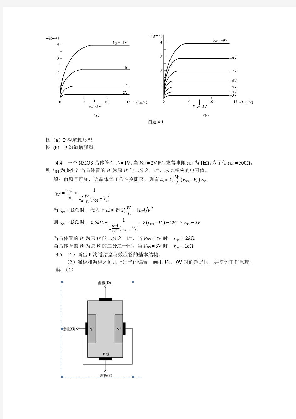 模拟电子电路基础答案(胡飞跃)第四章答案