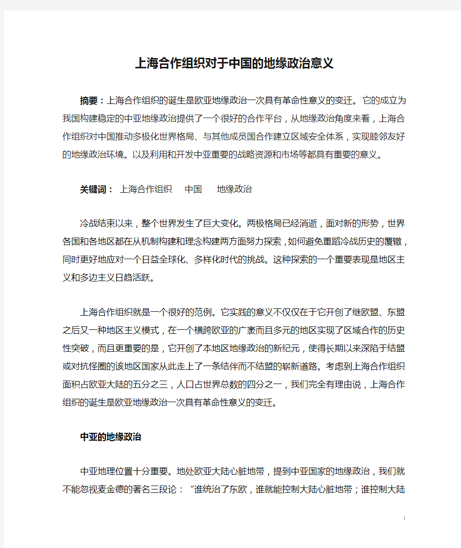 上海合作组织对于中国的地缘政治意义