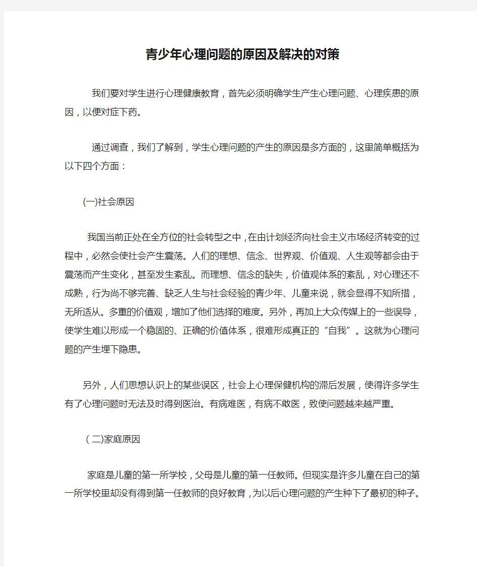 青少年心理问题的原因及解决的对策