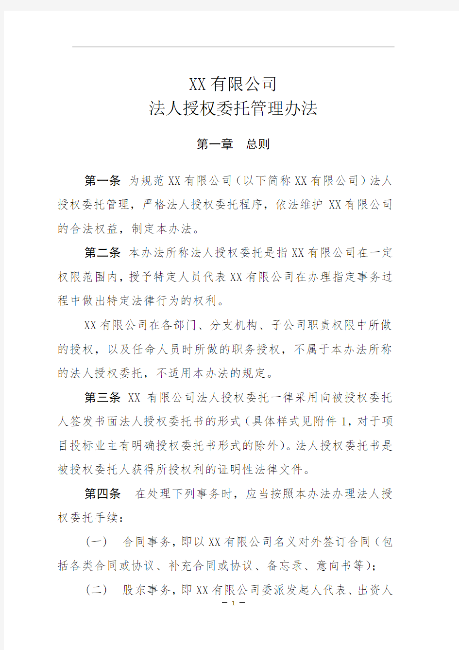 法人授权管理制度