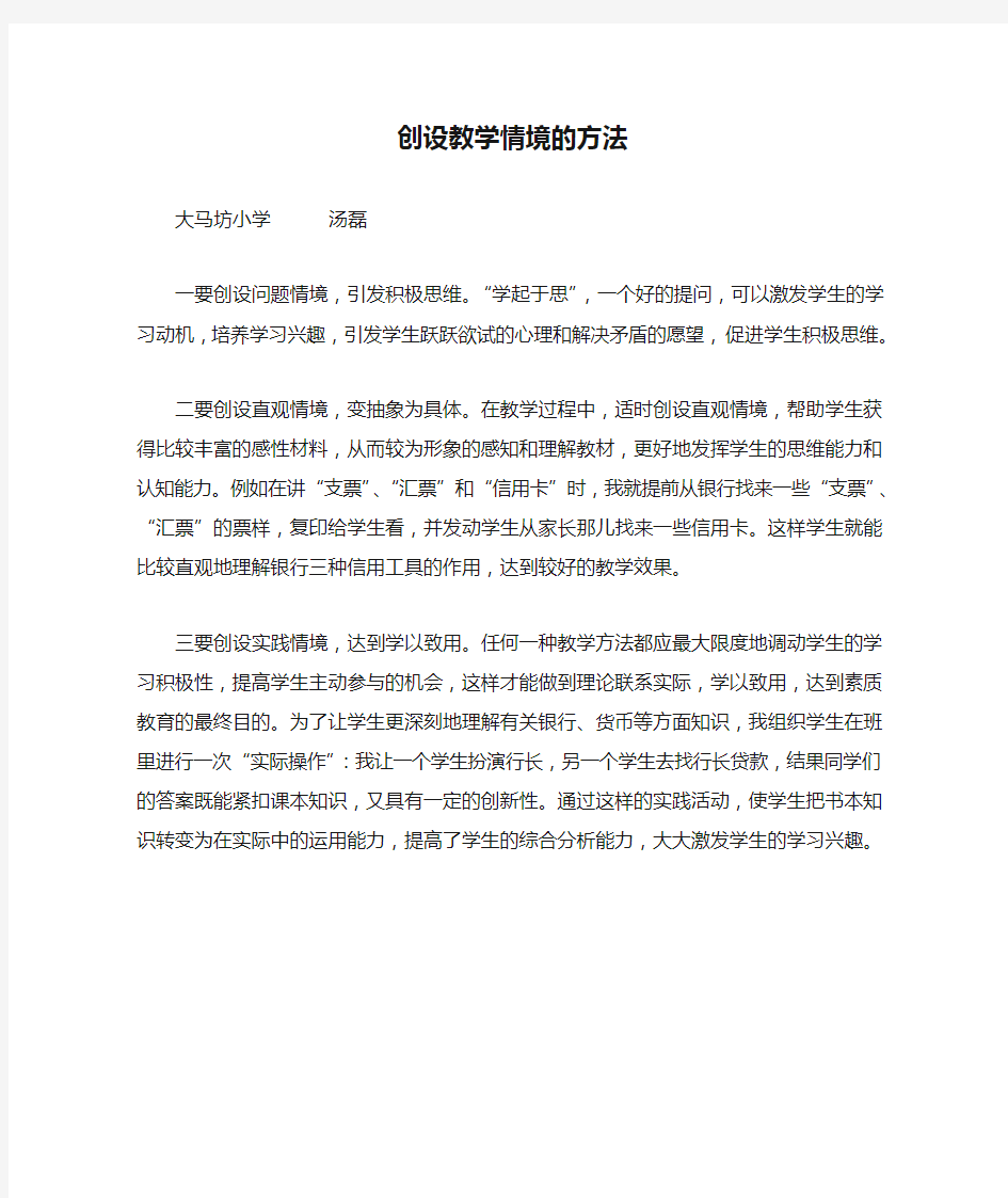 创设教学情境的方法