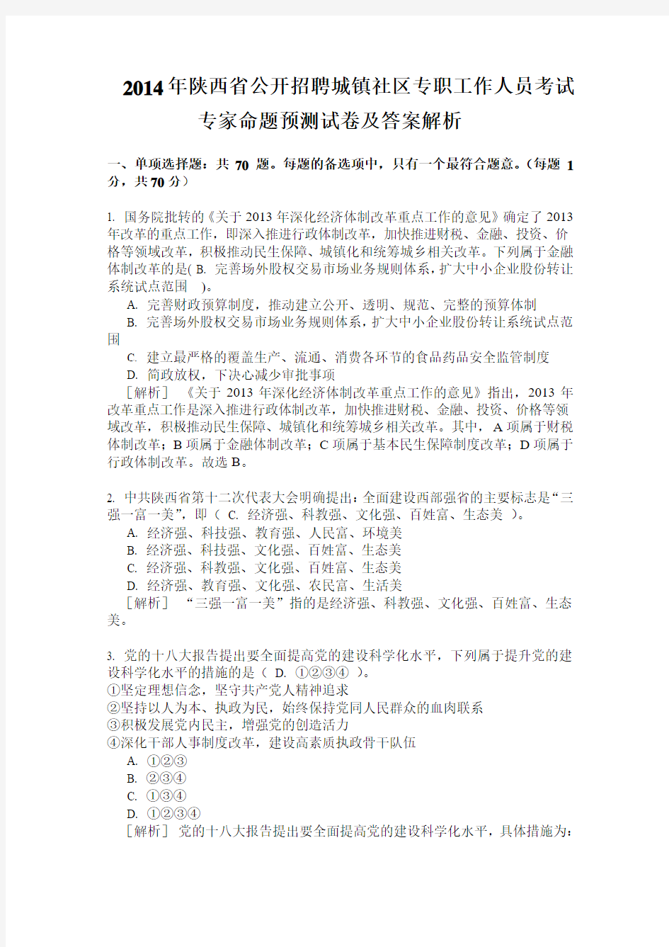 2014年陕西省公开招聘城镇社区专职工作人员考试专家命题预测试卷及答案解析