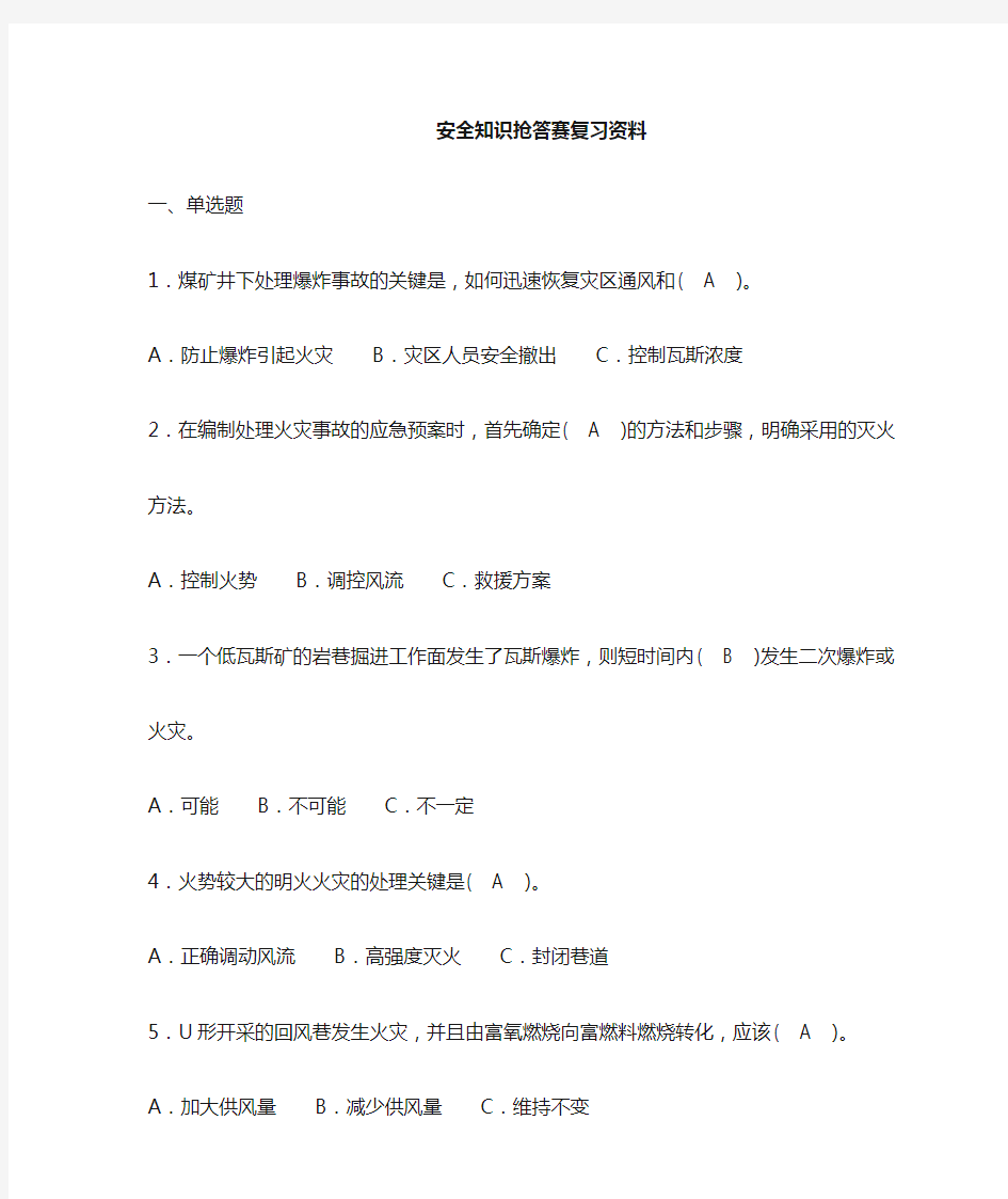 煤矿企业安全知识抢答题