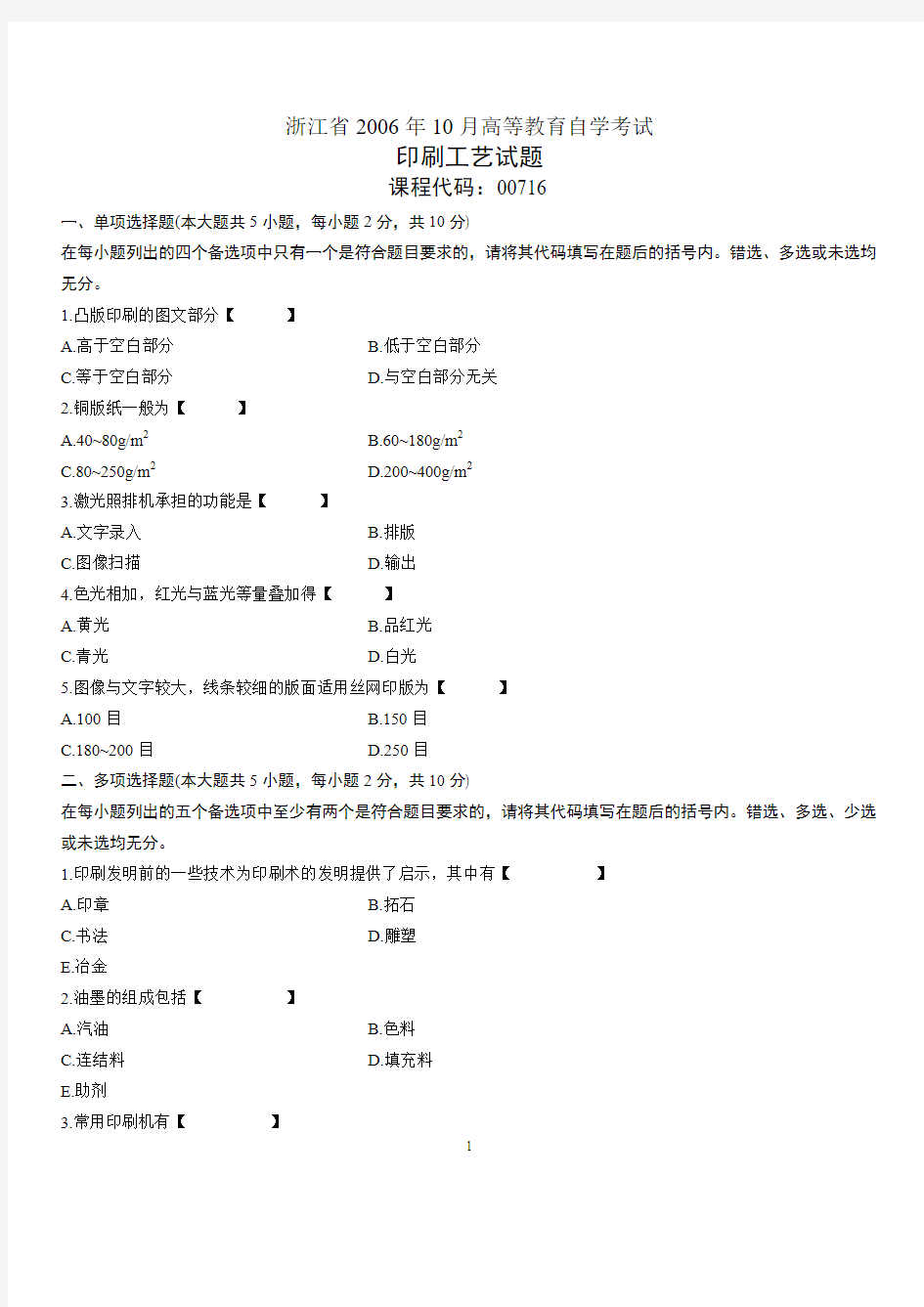 浙江省2006年10月高等教育自学考试印刷工艺试题历年试卷