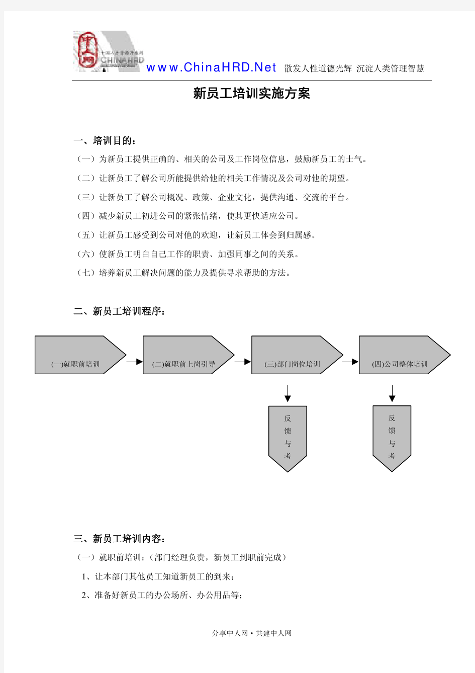 新员工培训实施方案