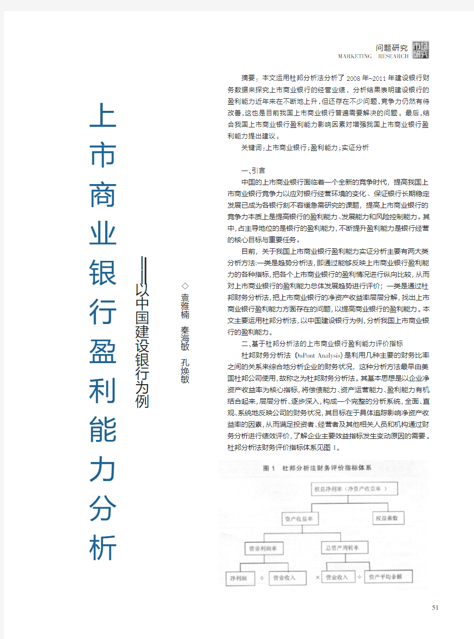 上市商业银行盈利能力分析——以中国建设银行为例